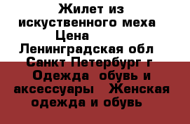 Жилет из искуственного меха › Цена ­ 300 - Ленинградская обл., Санкт-Петербург г. Одежда, обувь и аксессуары » Женская одежда и обувь   